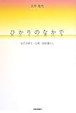 ひかりのなかで―私の子育て・仏教・田舎暮らし