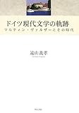 ドイツ現代文学の軌跡 (明治大学人文科学研究所叢書)