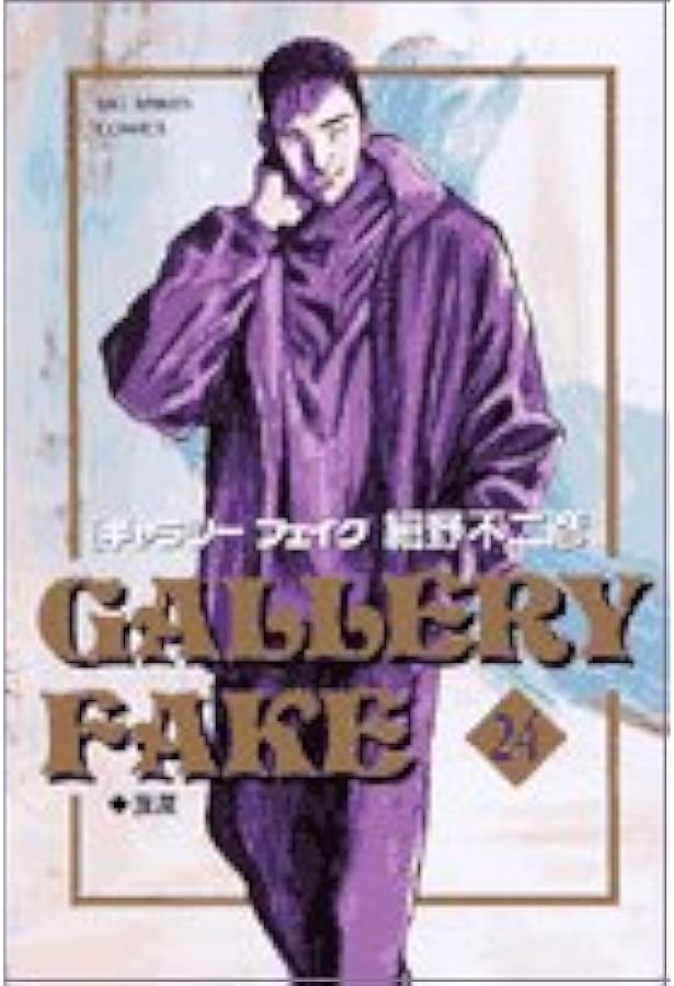 ギャラリーフェイク (26) (BIG SPIRITS COMICS) | 細野 不二彦 |本