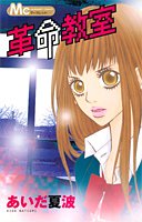 『革命教室』1巻