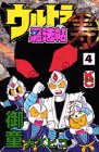『ウルトラ忍法帖寿』4巻