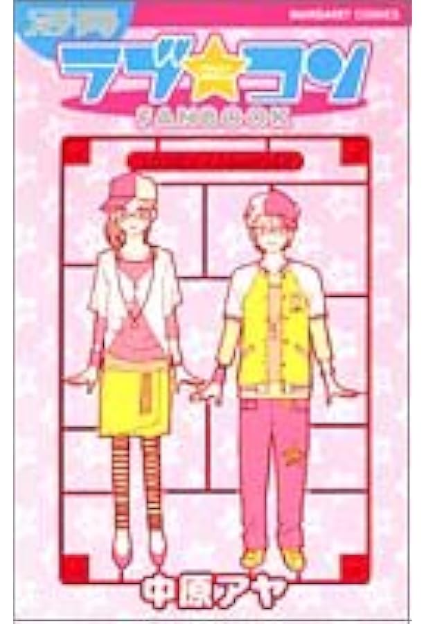 Amazon.co.jp: ラブ☆コンTWO (マーガレットコミックス) : 中原 アヤ