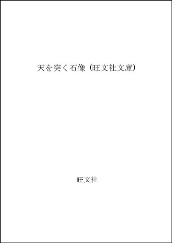 笹沢左保:天を突く石像 (旺文社文庫)