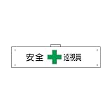 腕章(ウェルダー加工) 安全巡視委員 H90×W400 軟質ビニール製
