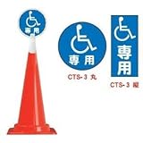コーントップサイン　CTS-3（丸）　身障者専用（5個）※1個から購入できます。