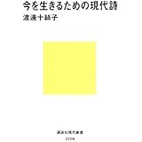 今を生きるための現代詩 (講談社現代新書)