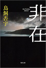 鳥飼否宇:非在 (角川文庫)