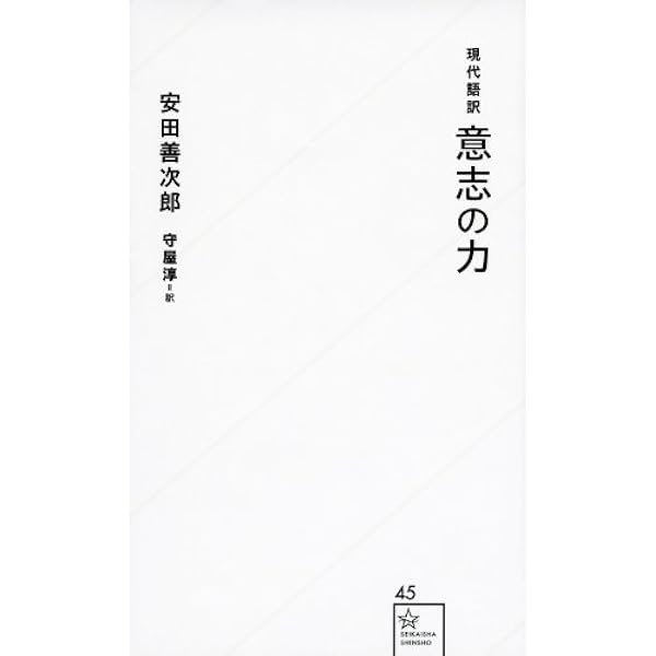 現代語訳 意志の力 星海社新書 安田 善次郎 守屋 淳 本 通販 Amazon