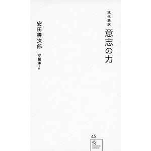 現代語訳 意志の力 (星海社新書) 現代語訳 意志の力 (星海社新書)