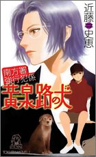 黄泉路の犬 (トクマ・ノベルズ 南方署強行犯シリーズ)