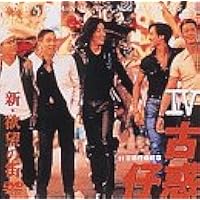 新・欲望の街 古惑仔(こわくちゃい)Ⅳ~’97古惑仔(こわくちゃい)・最終章