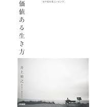 井上裕之「価値ある生き方をするたった１つの方法」 価値ある生き方 | 井上 裕之 |本 | 通販 | Amazon