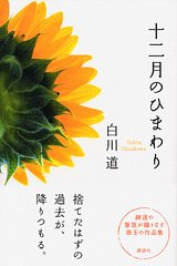十二月のひまわり