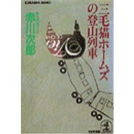 赤川次郎:三毛猫ホームズの登山列車 (光文社文庫)