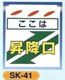 単管垂れ幕・吊り下げ標識・つるしん坊 ここは昇降口 SK-41