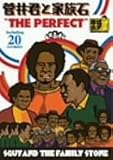 菅井君と家族石 The Perfect [DVD]
