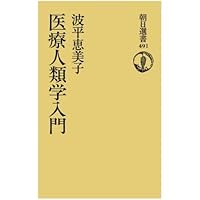 Amazon.co.jp: ヘルマン医療人類学―文化・健康・病い : セシル