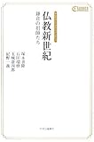 仏教新世紀: 鎌倉の祖師たち (中公クラシックス・コメンタリィ)