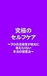 究極のセルフケア: ～プロの治療家が絶対に教えたくない本当の健康法～