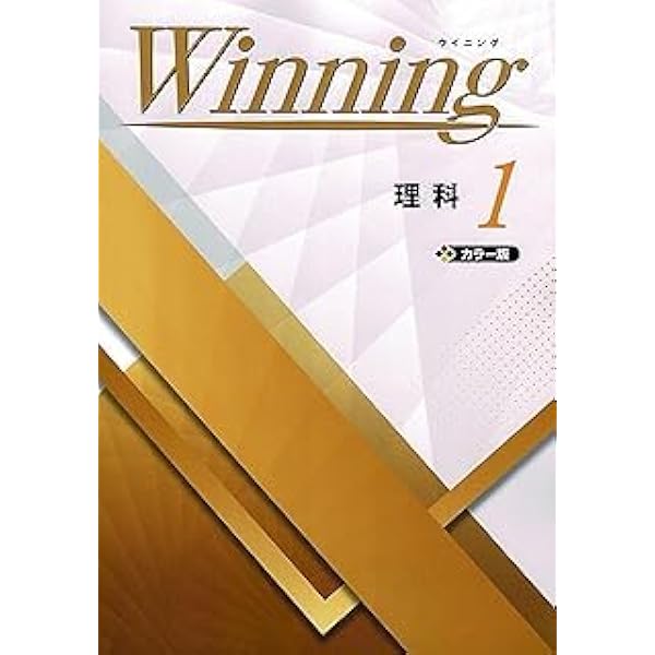 Amazon.co.jp: Winning 歴史 1 ウイニング 社会 カラー版 解答付き : 本