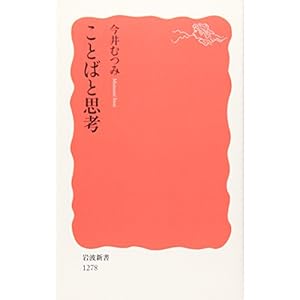 ことばと思考 (岩波新書)