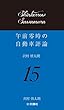 午前零時の自動車評論15