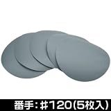 【アストロプロダクツ】AP 5枚組 サンディングペーパー φ125mm（穴無） #120