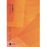 芸術環境を育てるために