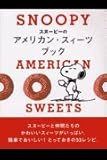 スヌーピーのアメリカン・スィーツ ブック