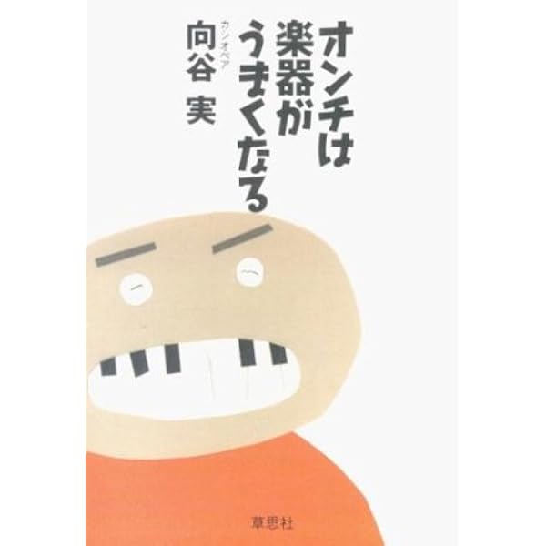 フュージョン狂時代　向谷実　1995年　サイン入り フュージョン狂時代 | 向谷 実 |本 | 通販 | Amazon