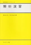 解析演習 (数学演習ライブラリ (2))