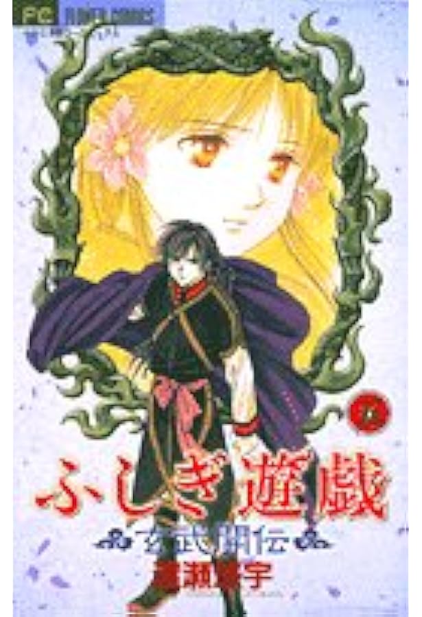 ふしぎ遊戯 玄武開伝 ふしぎ遊戯 玄武開伝（2）【期間限定 無料お試し版】 ふしぎ遊戯 玄武
