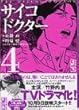 サイコドクター (4) (講談社漫画文庫)