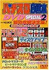 パチスロ必勝本DVD SPECIAL(2)