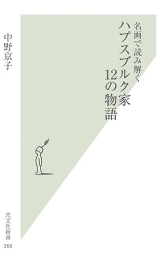 名画で読み解く ハプスブルク家12の物語