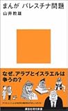 まんが パレスチナ問題 (講談社現代新書)