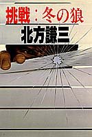 挑戦・冬の狼