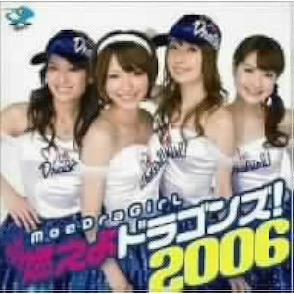 Amazon 燃えよドラゴンズ 06 Moedragirl カラオケ 音楽
