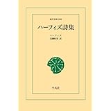 ハーフィズ詩集