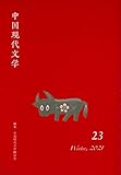 中国現代文学 23