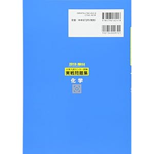 大学入試センター試験実戦問題集 化学 2018 (大学入試完全対策シリーズ)