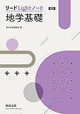 新課程 リードLightノート地学基礎