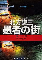 愚者の街 (集英社文庫)