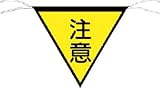 つくし 三角旗標識 「注意」 652