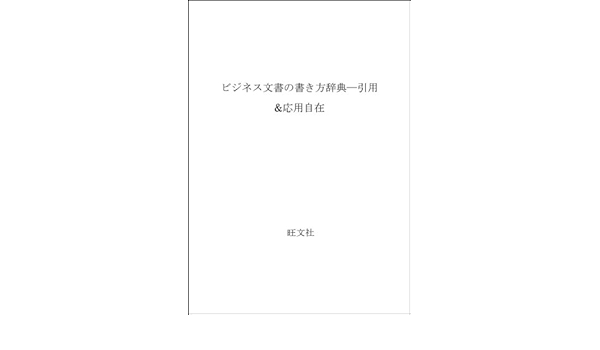 ビジネス文書の書き方辞典 引用 応用自在 旺文社 本 通販 Amazon