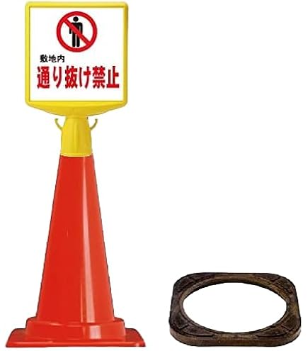 Amazon.co.jp: 安全・サイン8 コーンサイントップII 「敷地内
