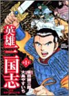 『英雄三国志』
