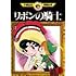 手塚治虫「リボンの騎士 (1)」