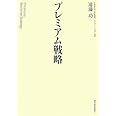 プレミアム戦略
