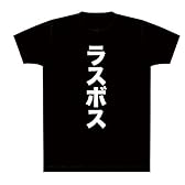 ラスボス　Tシャツ